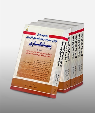 مجموعه کامل قوانین، مصوبات و بخشنامه‌های کاربردی پیمانکاری به‌روزرسانی شده تا تاریخ 1398/10/14