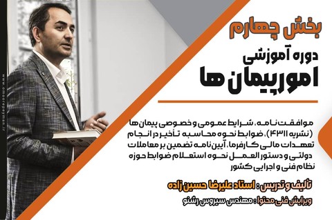 دوره آموزشی امور پیمان‌ها بخش چهارم