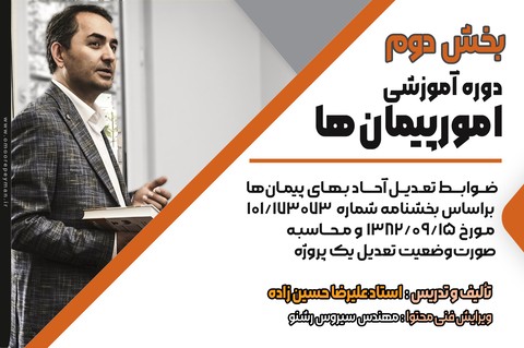 دوره آموزشی امور پیمان‌ها بخش دوم