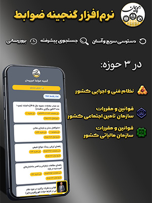 نرم‌افزار گنجینه ضوابط