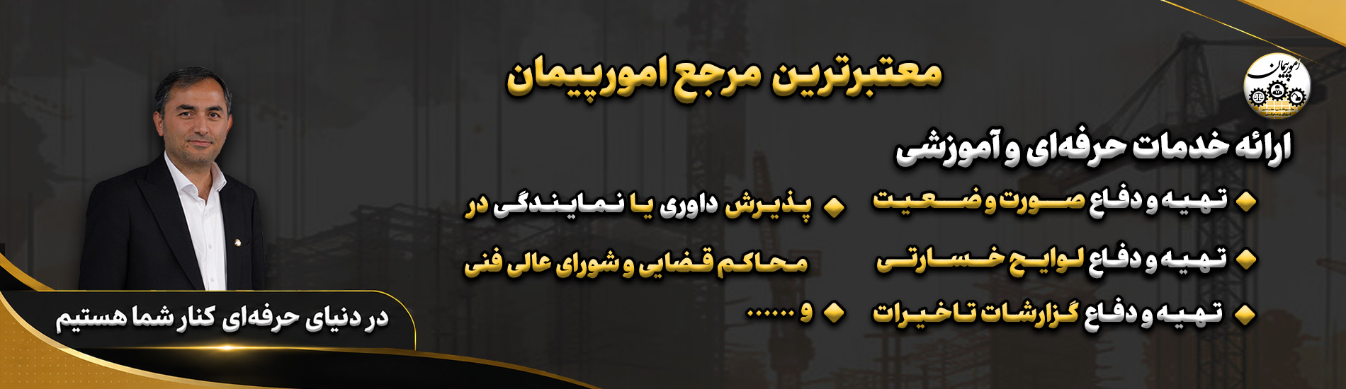 خدمات حرفه‌ای گروه امور پیمان