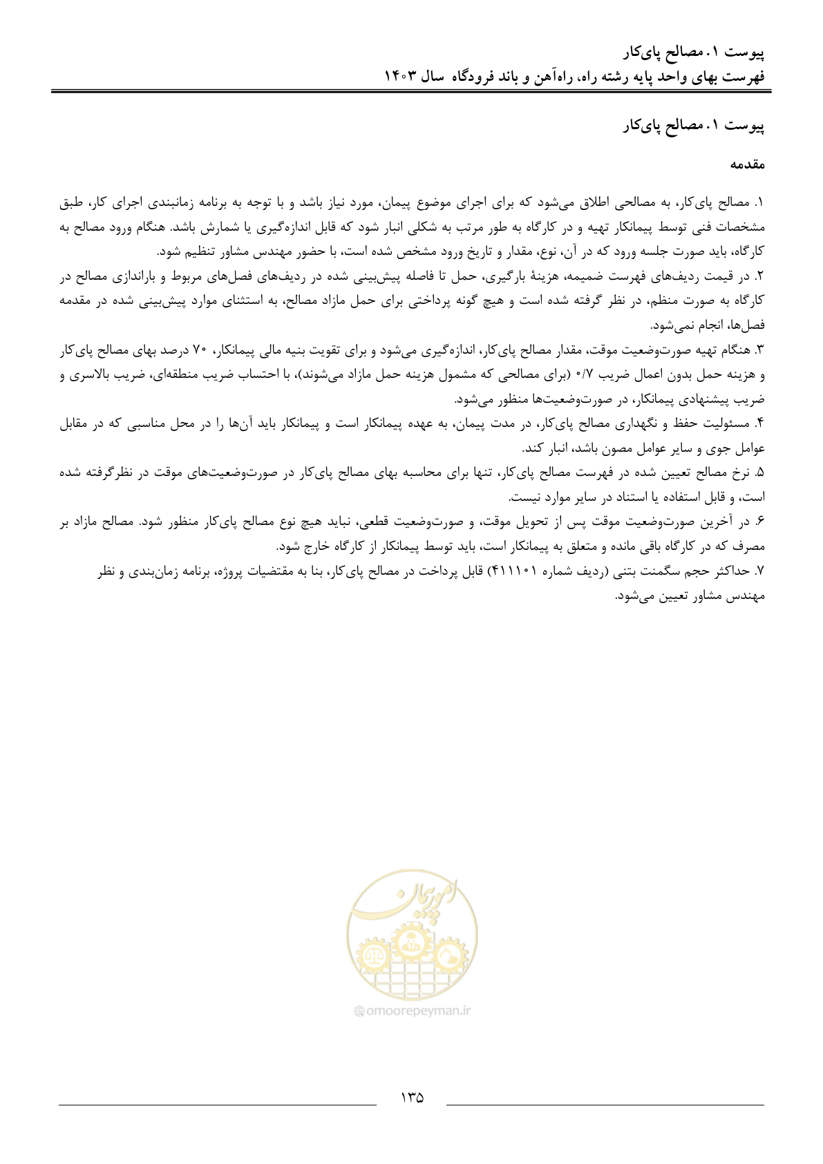 صفحه 138 از 154