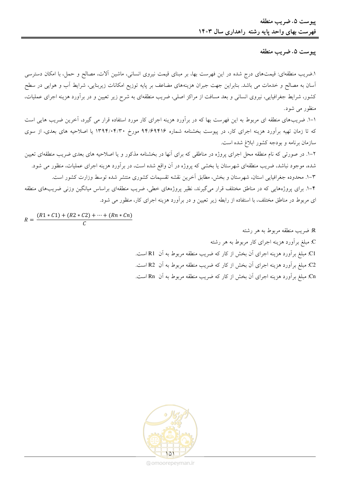 صفحه 154 از 155