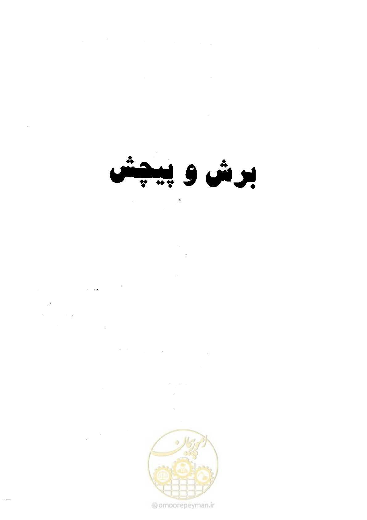 صفحه 149 از 434