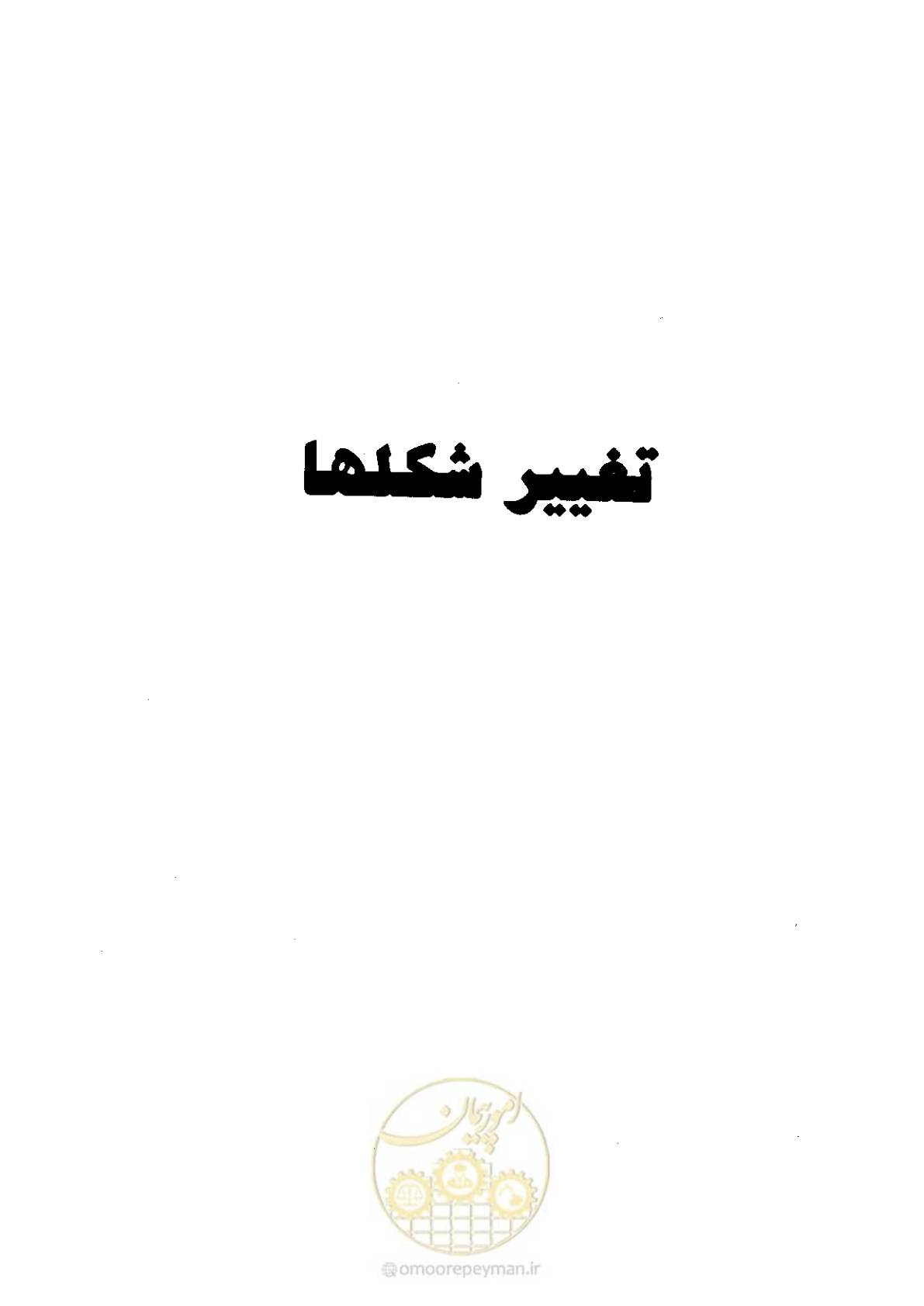صفحه 203 از 434
