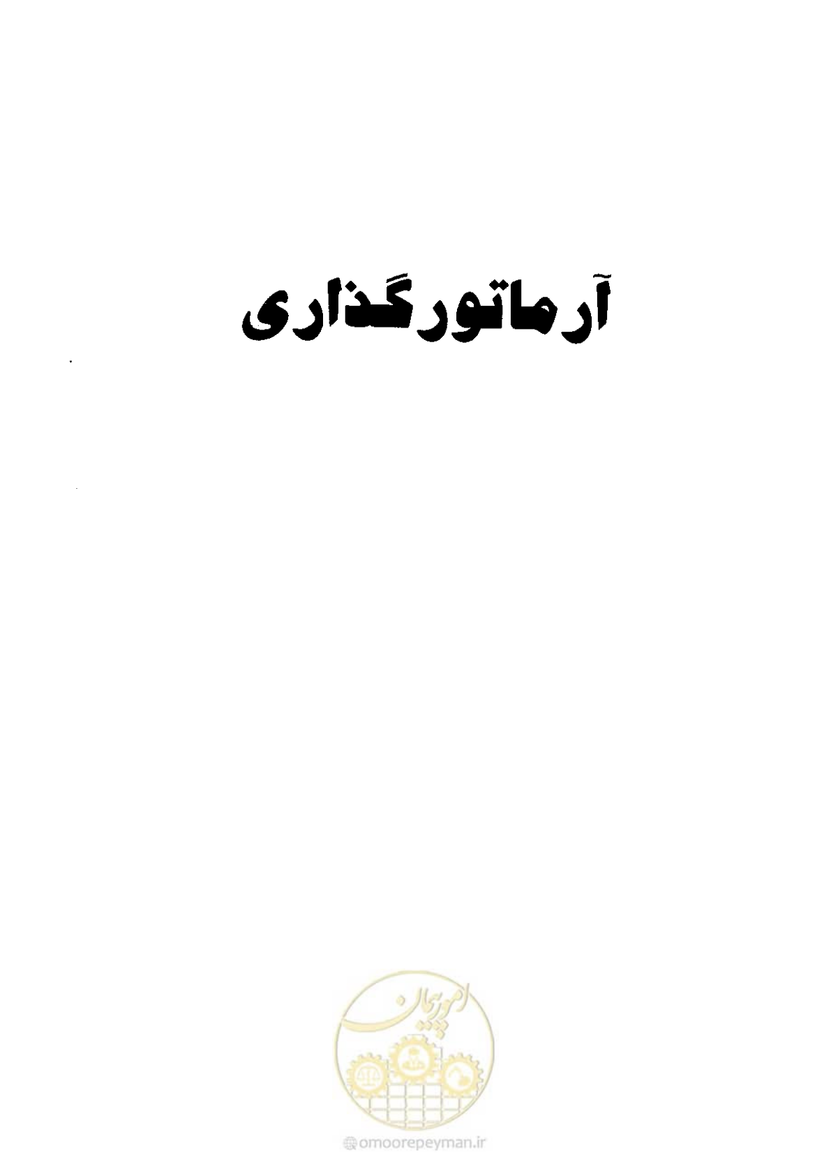 صفحه 359 از 434