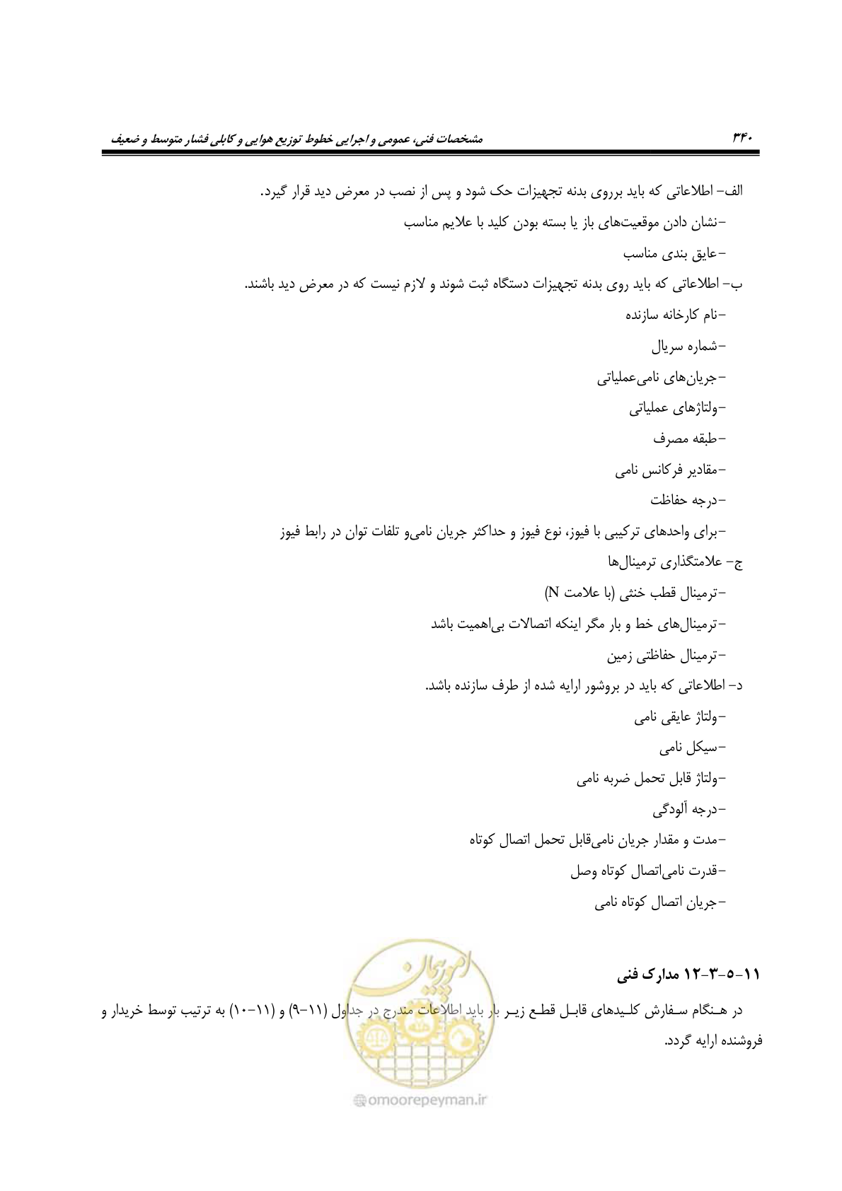 صفحه 374 از 393