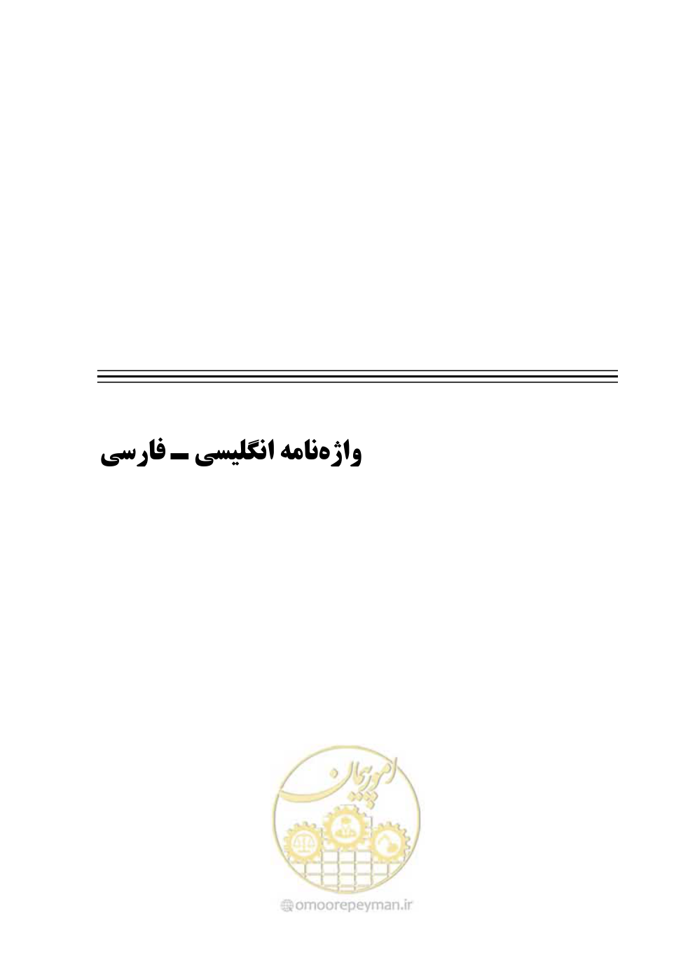 صفحه 104 از 132