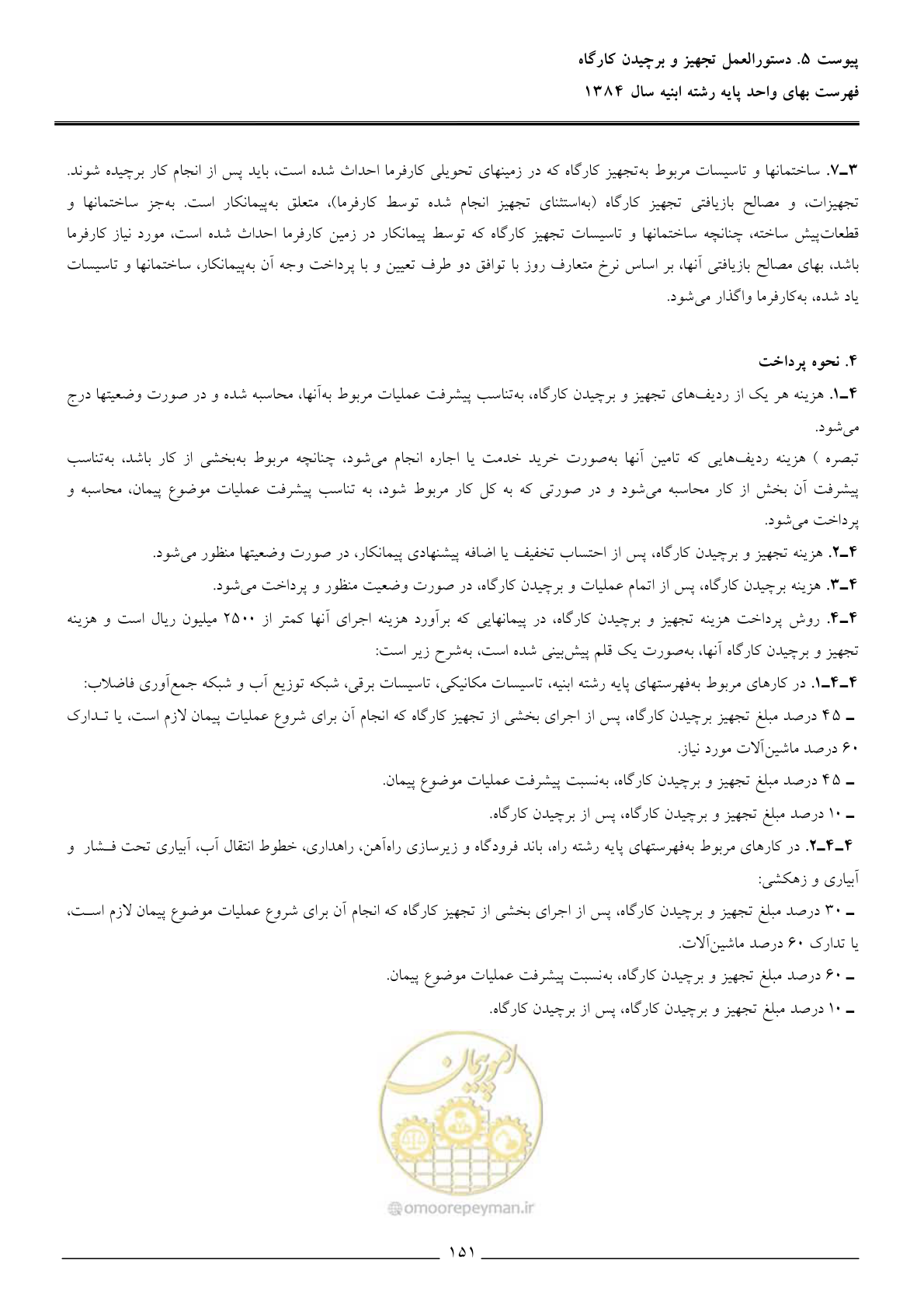 صفحه 154 از 157