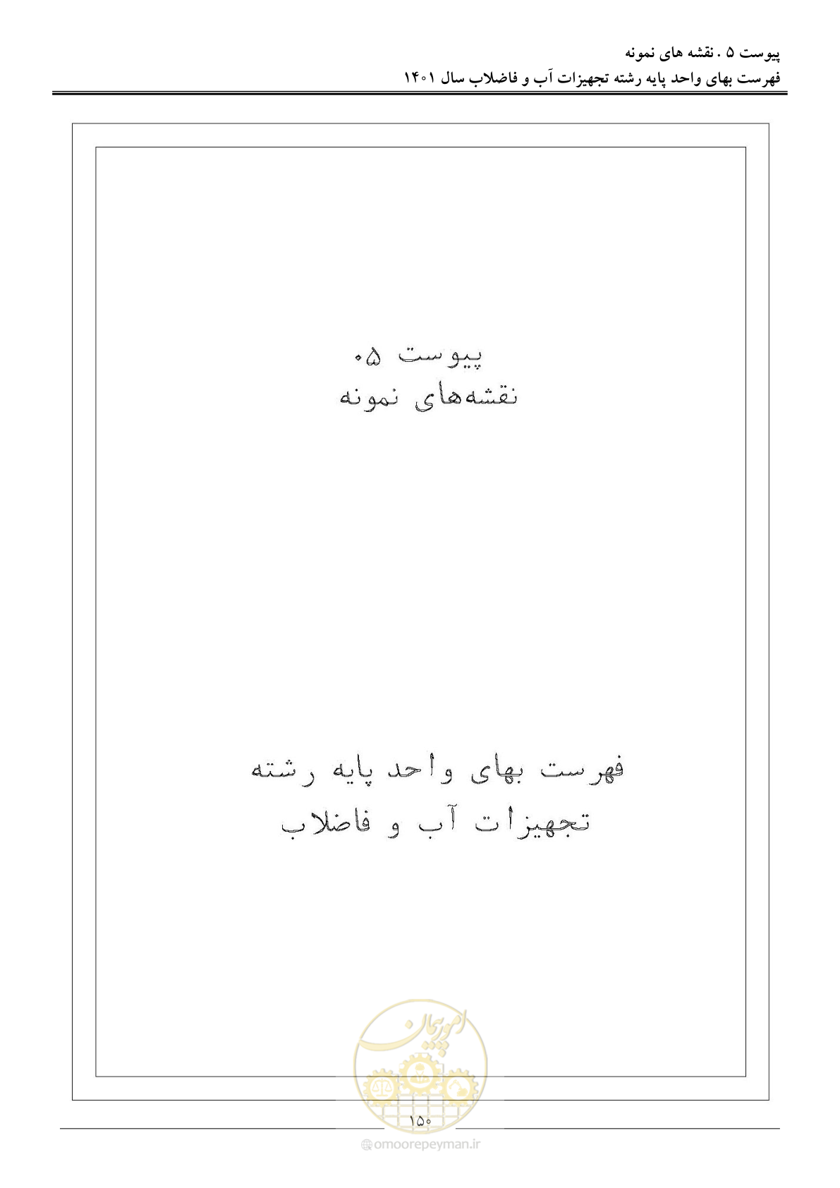 صفحه 153 از 157