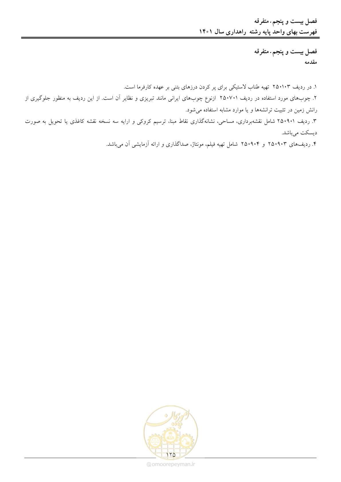 صفحه 128 از 154