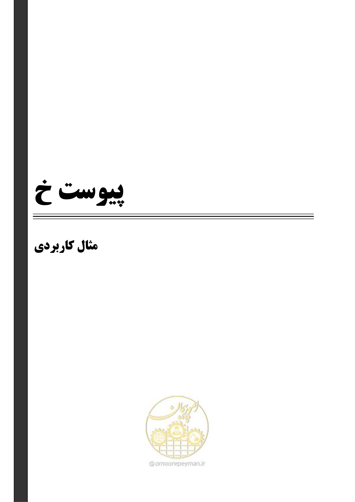 صفحه 355 از 438