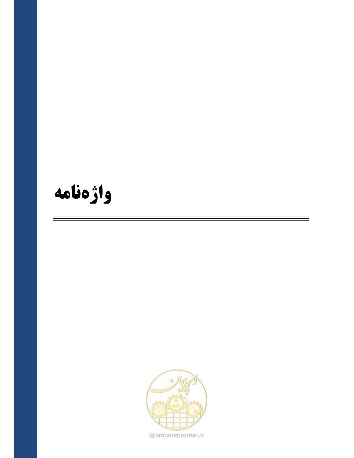 صفحه 141 از 158
