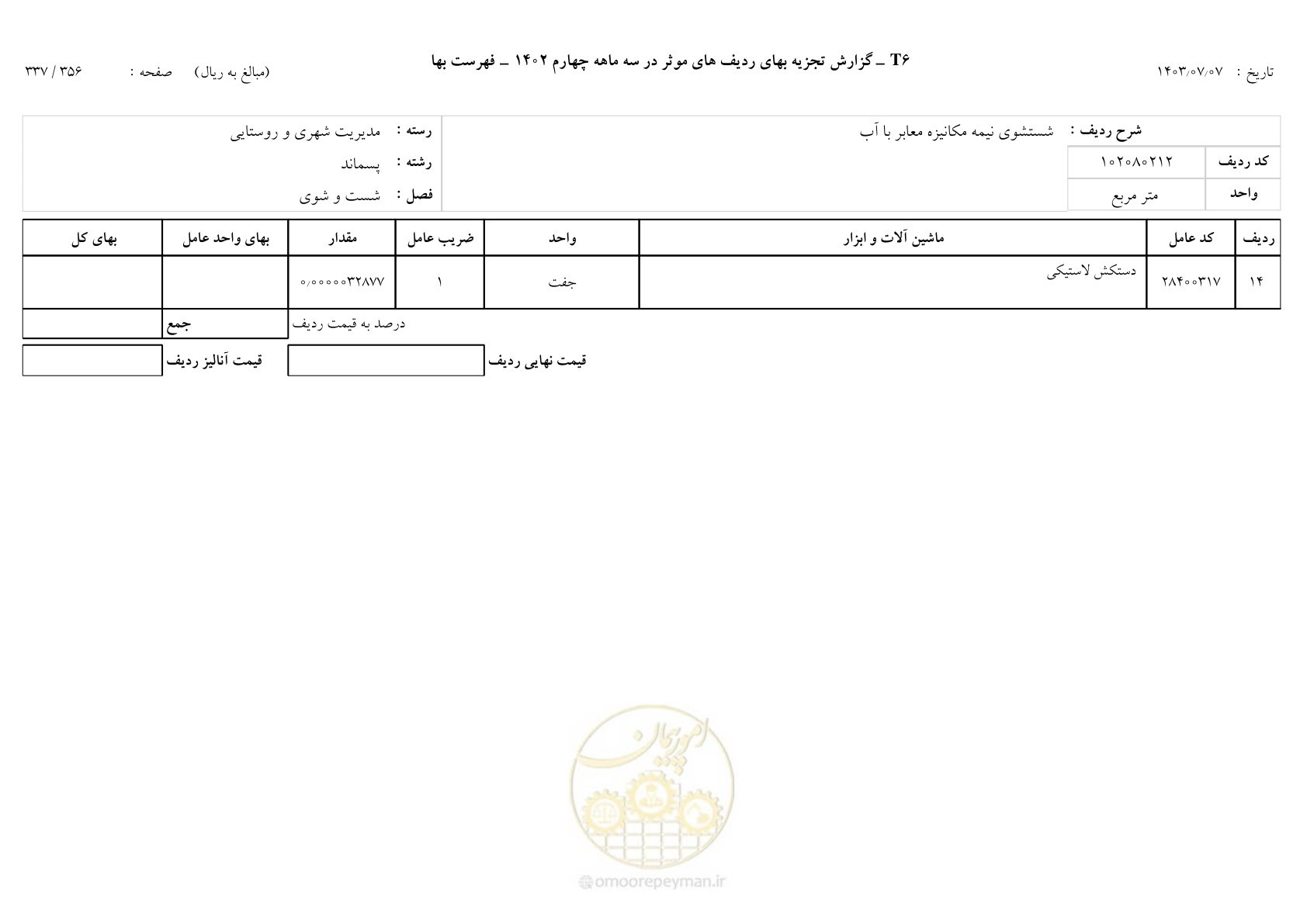 صفحه 336 از 355