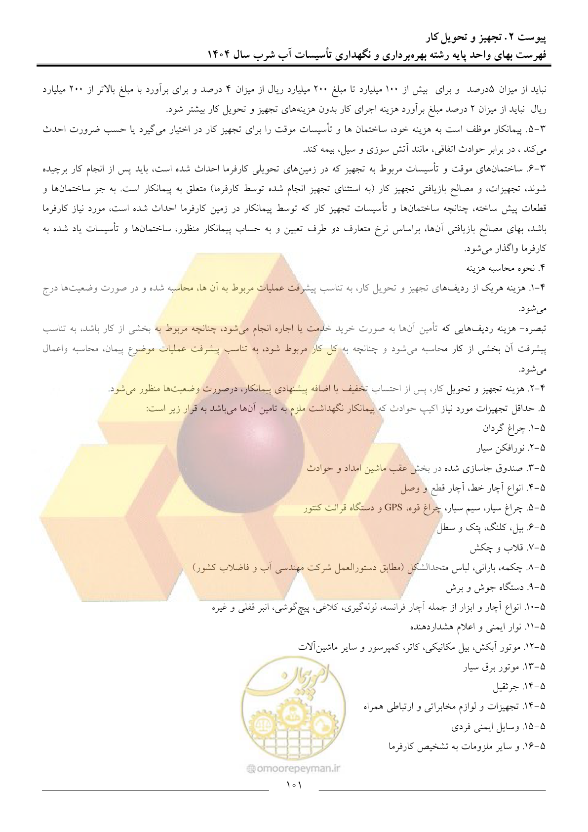 صفحه 104 از 108