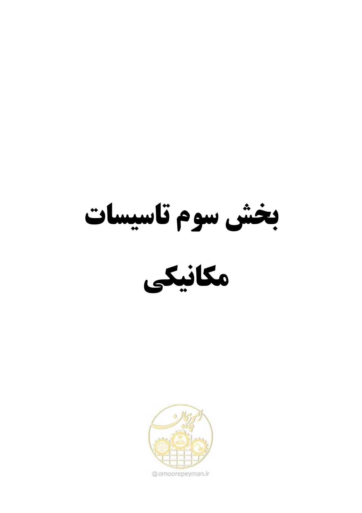 صفحه 295 از 611
