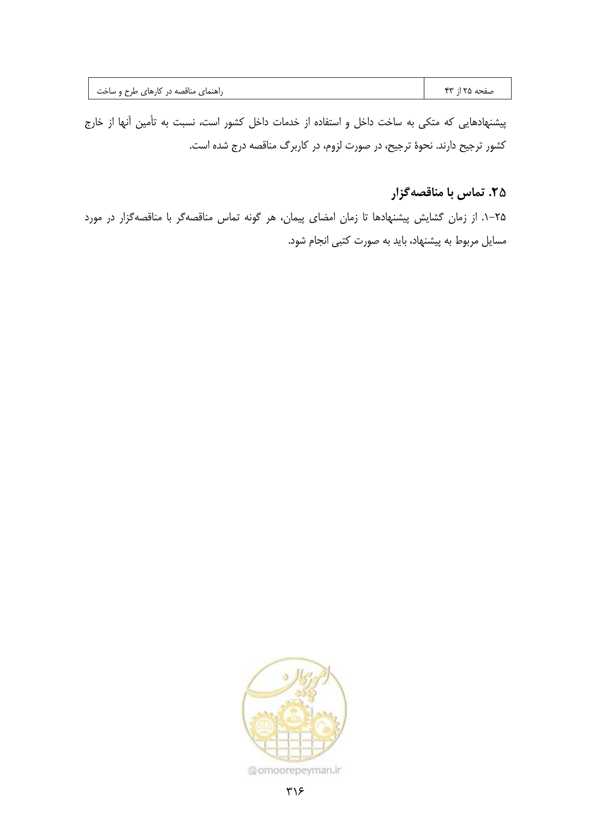 صفحه 291 از 309