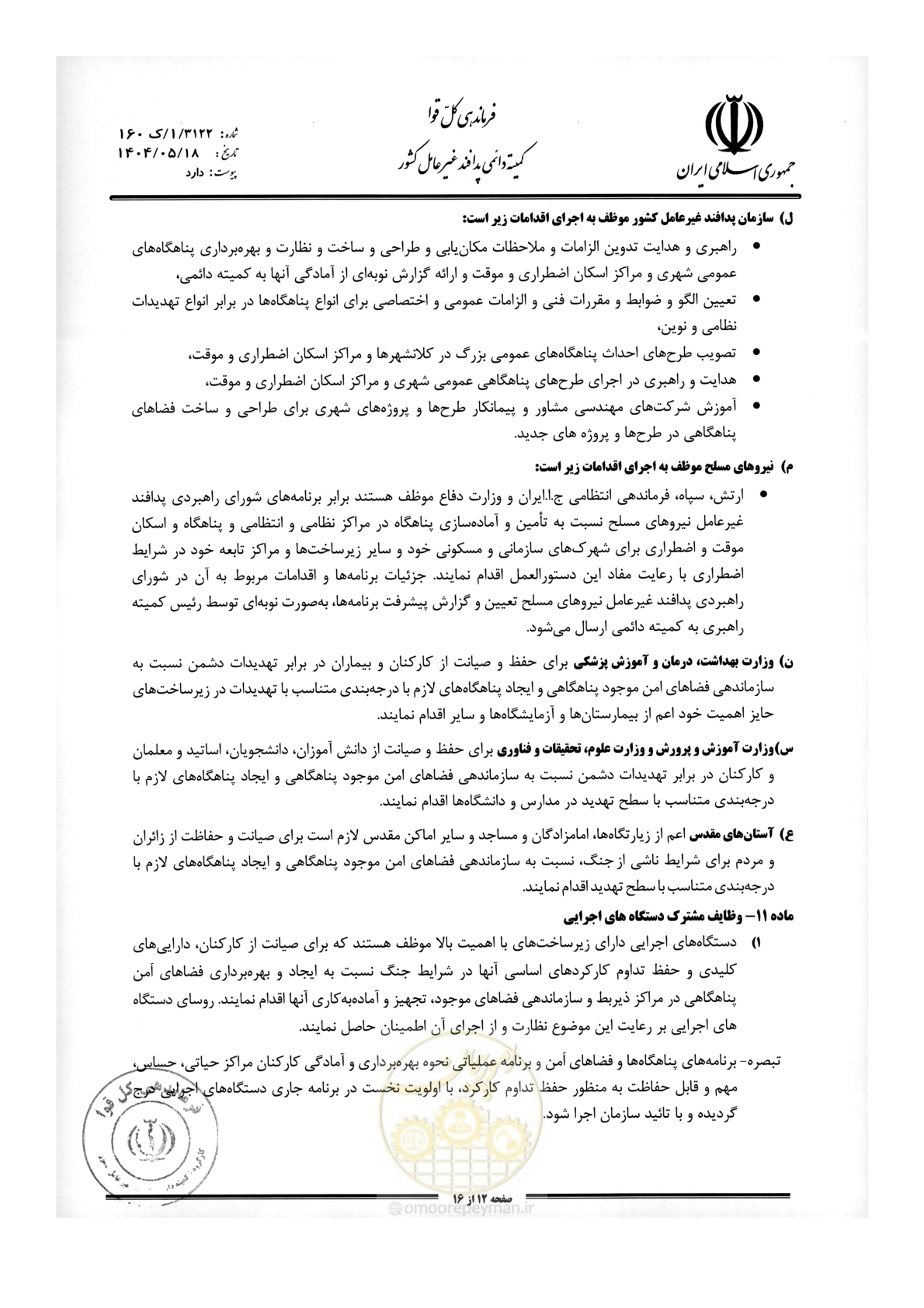 صفحه 12 از 16