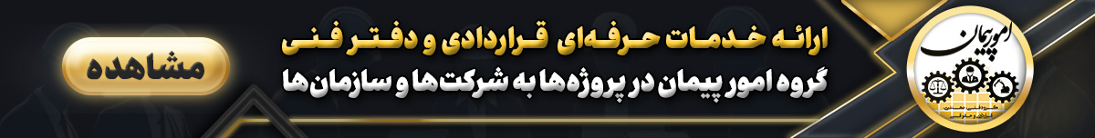 ارائه خدمات حرفه‌ای قراردادی و دفتر فنی - گروه امور پیمان