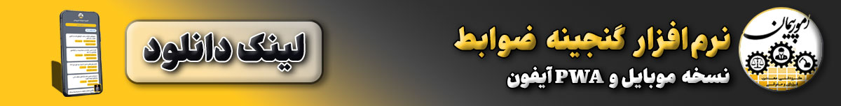 نرم‌افزار گنجینه ضوابط - نسخه موبایل و PWA آیفون